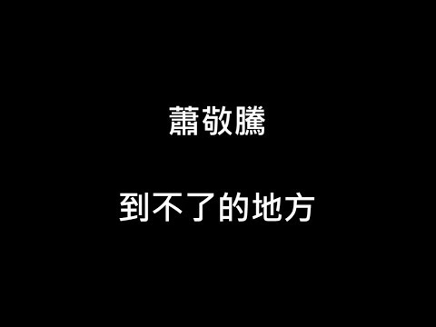 蕭敬騰 - 到不了的地方【歌詞】