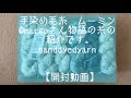 手染め毛糸　ムーミン@margoさん物語の糸の紹介です。handdyedyarn【開封動画】