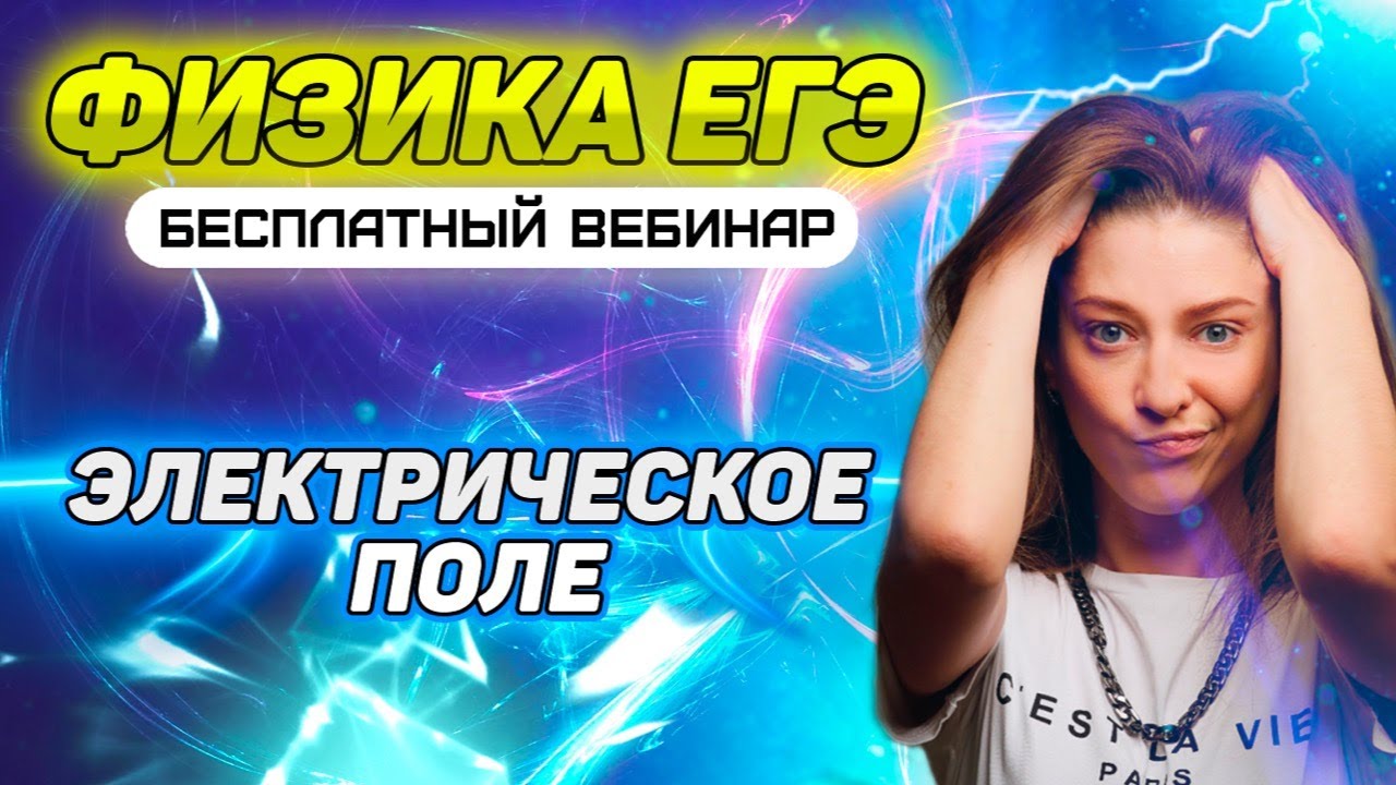 Электрическое поле в ЕГЭ по физике - YouTube