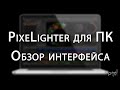 Урок #7 Обзор интерфейса программы PixeLighter для светодиодного реквизита от Pixel Lights
