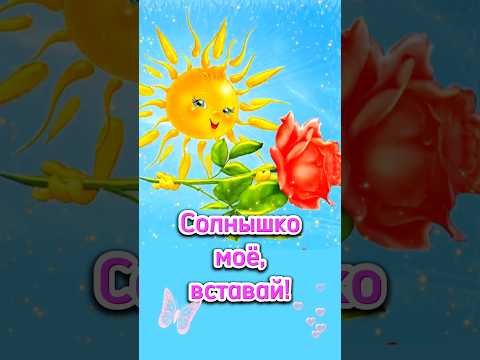 С добрым утром, Солнышко!#shorts