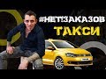 Сушим Вёсла, праздники закончились! Работа в Яндекс такси. Гетт такси. Спад заказов