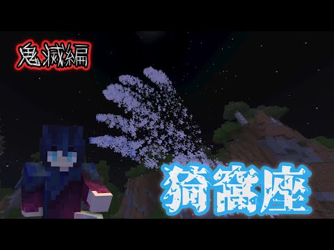 【Minecraft】マイクラコマンド紹介！鬼滅の刃編,あかざの技??超簡単 ~BE~