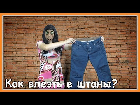 Видео: Как влезть в джинсы? Как надеть штаны?