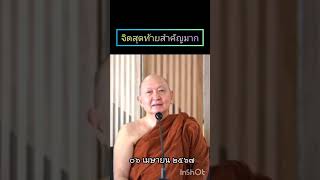 จิตสุดท้ายสำคัญมาก#หลวงพ่อปราโมทย์#โอวาทธรรม#สมาธิ#ภาวนา#สติ#จิต#ธรรมะ#ฟังธรรม#ข้อคิดดีๆ#ธรรมะสอนใจ