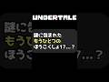 #shorts 【UNDERTALE】未使用になっている『ほうこくしょ 17』の謎 #アンダーテール #アンテ #ゆっくり解説 #undertale #voiceroid解説