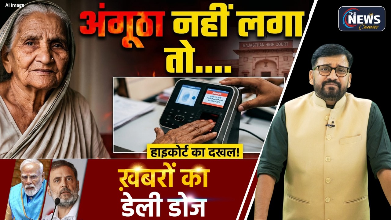 Jaipur : 92 साल की बुजुर्ग का सिस्टम को तमाचा! अब Highcourt में इंसाफ | Daily Dose | The News Canvas
