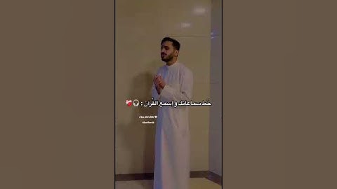 القرآن الكريم 😌🤎|| زيد الشنطي #زيد_الشنطي #قران_كريم #صوت_هادئ #صوت_جميل #يارب_رحمتك #المصحف #يارب