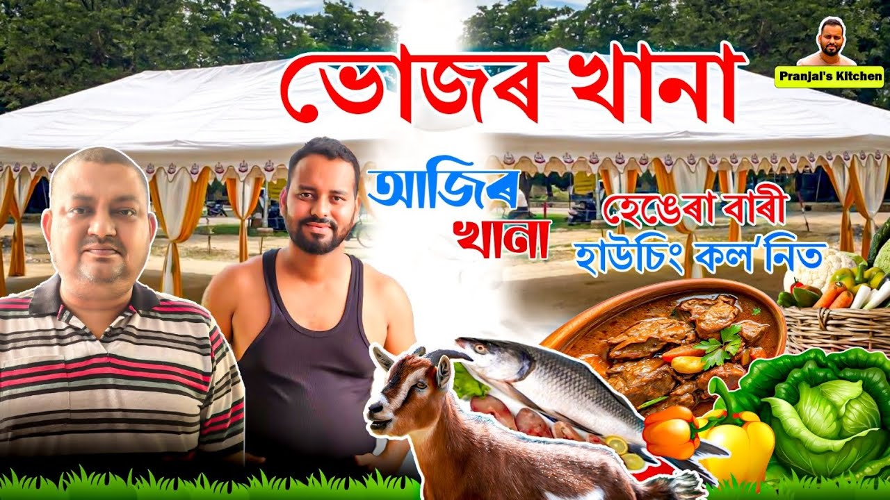 হেঙেৰা বাৰী হাউচিং কলʼনিত ভোজৰ খানা।। Pranjal's kitchen ।।🙏❤️