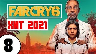 FAR CRY 6 💥 #8 ТЯЖЁЛЫЙ МЕТАЛЛ и ДИЗЕЛЬ ДЕЙЗИ!