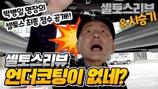 KIA SELTOS REVIEW with Byung-il Park a korea masterhand