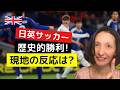 日本の歴史的勝利！イングランド戦、現地イギリス人の反応は!?