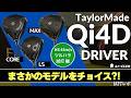 ツルハラ試打 ▶ テーラーメイド Qi4D ドライバー 3モデル「自分が使うためのカスタマイズはこうする!」┃ TaylorMade Qi4D DRIVER ┃