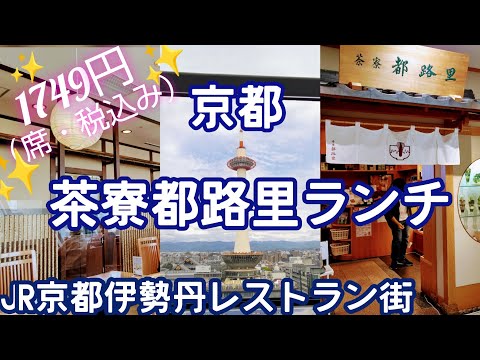【茶寮都路里】さんで【京都ランチ】【京都パフェ】付き。【京都おばんざい】濃ゆ〜い抹茶づくし。お得なセット。#京都グルメ #京都駅 #京都ランチ