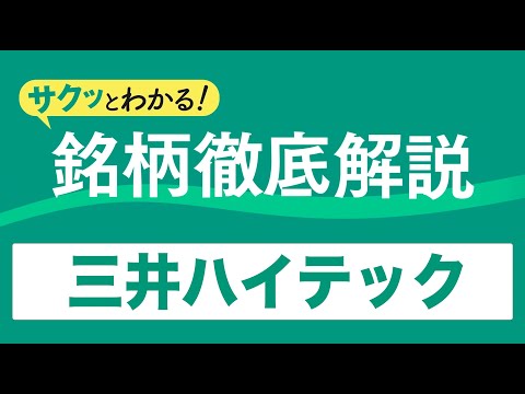 サクッとわかる！銘柄徹底解説〜三井ハイテック～