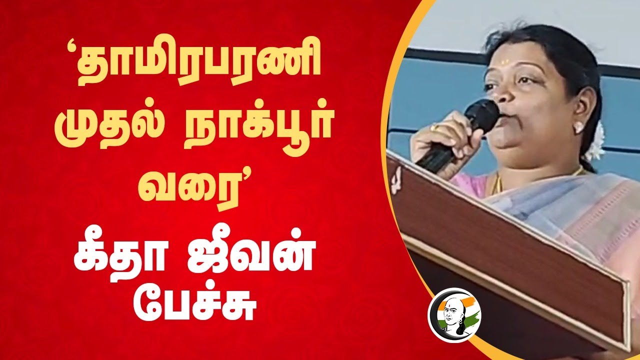 "Thamirabarani முதல் Nagpur வரை" Geetha Jeevan Speech | Stalin | DMK | TN Govt | Thoothukudi