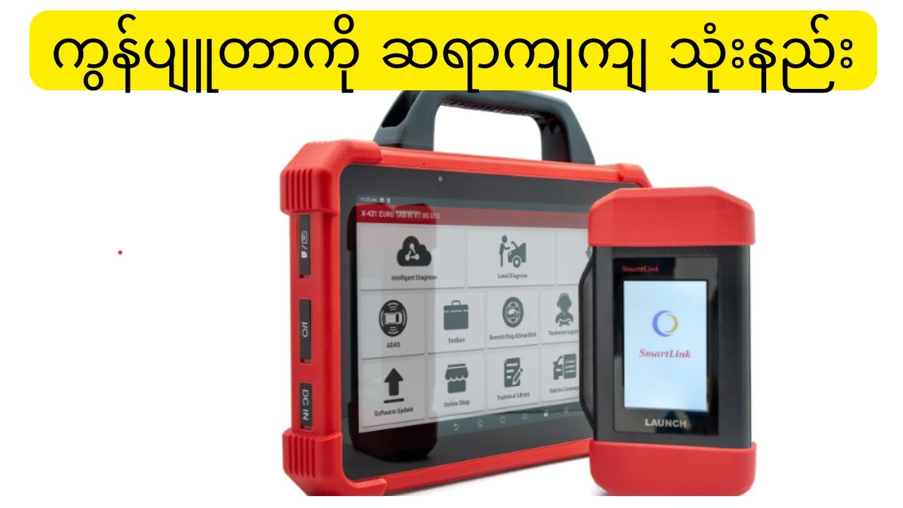 Computer ကို ပရိုကျကျ သုံးနည်း [ How to use diagnostic computer professionally]