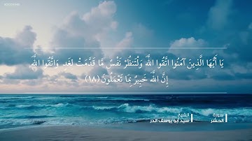 الشيخ سيد أبو يوسف الدر - ما تيسر من سورة الحشر.