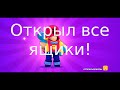 Я открыл ВСЕ ящики с Brawl Pass.