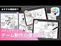 複数ページ作品を共有!マンガやWebtoonのチーム制作|CLIP STUDIO PAINT(クリスタ)おすすめ機能