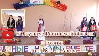 Фестиваль "150 культур Ростовской области" Грузия, Азов шк. №14 Фестиваль "150 культур Ростовской области" Грузия, Азов шк. №14