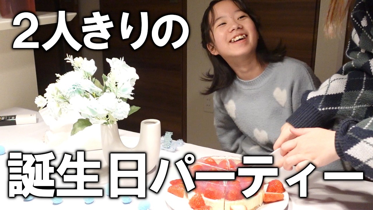 【13歳】色々限界だけど誕生日サプライズパーティーを企画してみました