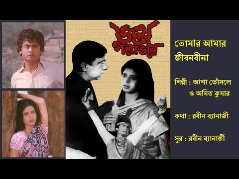     Tomar Amar Jibanbeena    Film Jay Parajay 1984  Asha  Amit