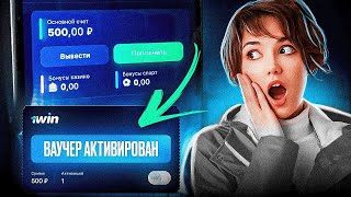 1WIN — ГДЕ НАЙТИ ВАУЧЕРЫ 1ВИН? — РАБОЧИЙ ВАУЧЕР ДЛЯ 1WIN! — БЕСПЛАТНЫЕ ВАУЧЕРЫ — КАК АКТИВИРОВАТЬ?