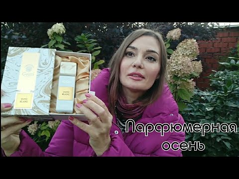 Осенние ароматы: темные ягоды, ветивер,ваниль+ распаковка нового аромата от Gritti