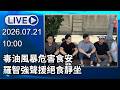 🔴【LIVE直播】毒油風暴危害食安 羅智強聲援絕食靜坐｜2026.07.21