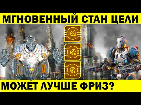МГНОВЕННЫЙ СТАН ПРОТИВНИКА! может лучше фриз? WAR ROBOTS DEMETER + SCORCHER + 3 LOCKDOWNER