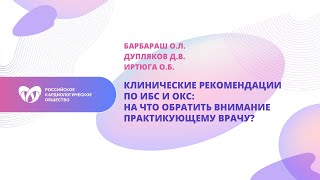 Клинические рекомендации по ИБС и ОКС:на что обратить внимание практикующему врачу?