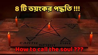 আত্মাকে ডাকার ৪ টি ভয়ংকর পদ্ধতি_যা হয়তো আপনি জানেন না_four methods to call the soul 😱 bhoot daka screenshot 2