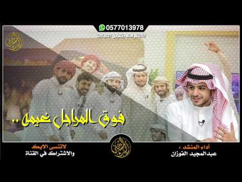 فوق المراجل غيمه عادي مسرعه عبدالمجيد الفوزان 