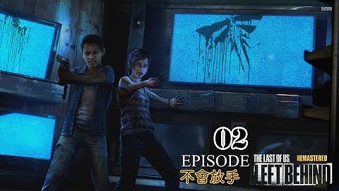 【PS4】The Last Of Us Remastered Left Behind 最後生還者 拋諸腦後 重製版 Episode 02 不會放手