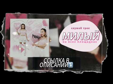 ТРЕК 'МИЛЫЙ' УЖЕ ТУТ!