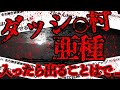 【2ch怖いスレ】島〇県にある閉鎖された村【ゆっくり解説】