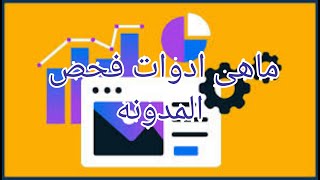 اهم6ادوات لفحص المدونه او الموقع وتجهيزها لمراجعه جوجل ادسنس وجنى الأموال وزياده الارباح 2021