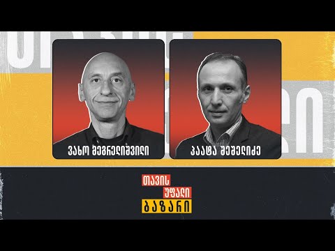 ახალი ეკონომიკური სკოლა | პაატა შეშელიძე ვახო მეგრელიშვილთან