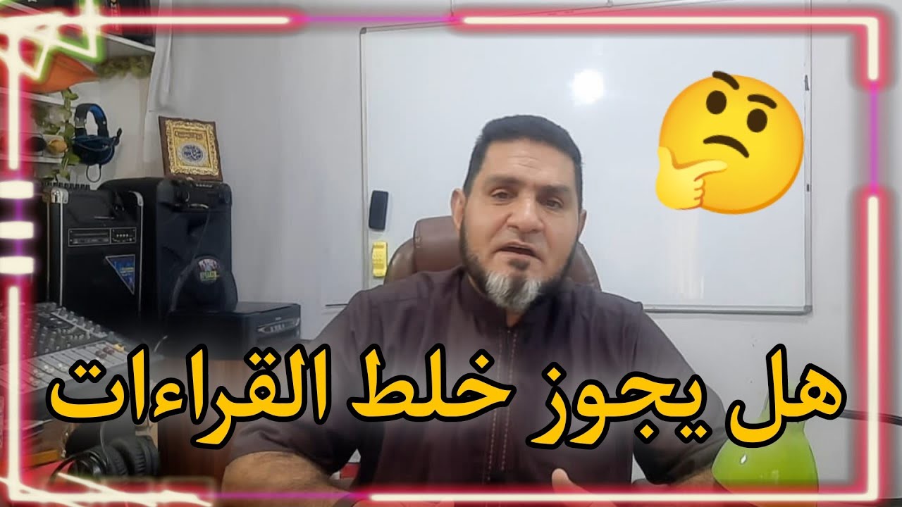هل يجوز خلط القراءات عبدالسميع الشيخ