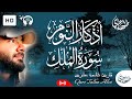         سورة الملك اذكار النوم طلحة علوي