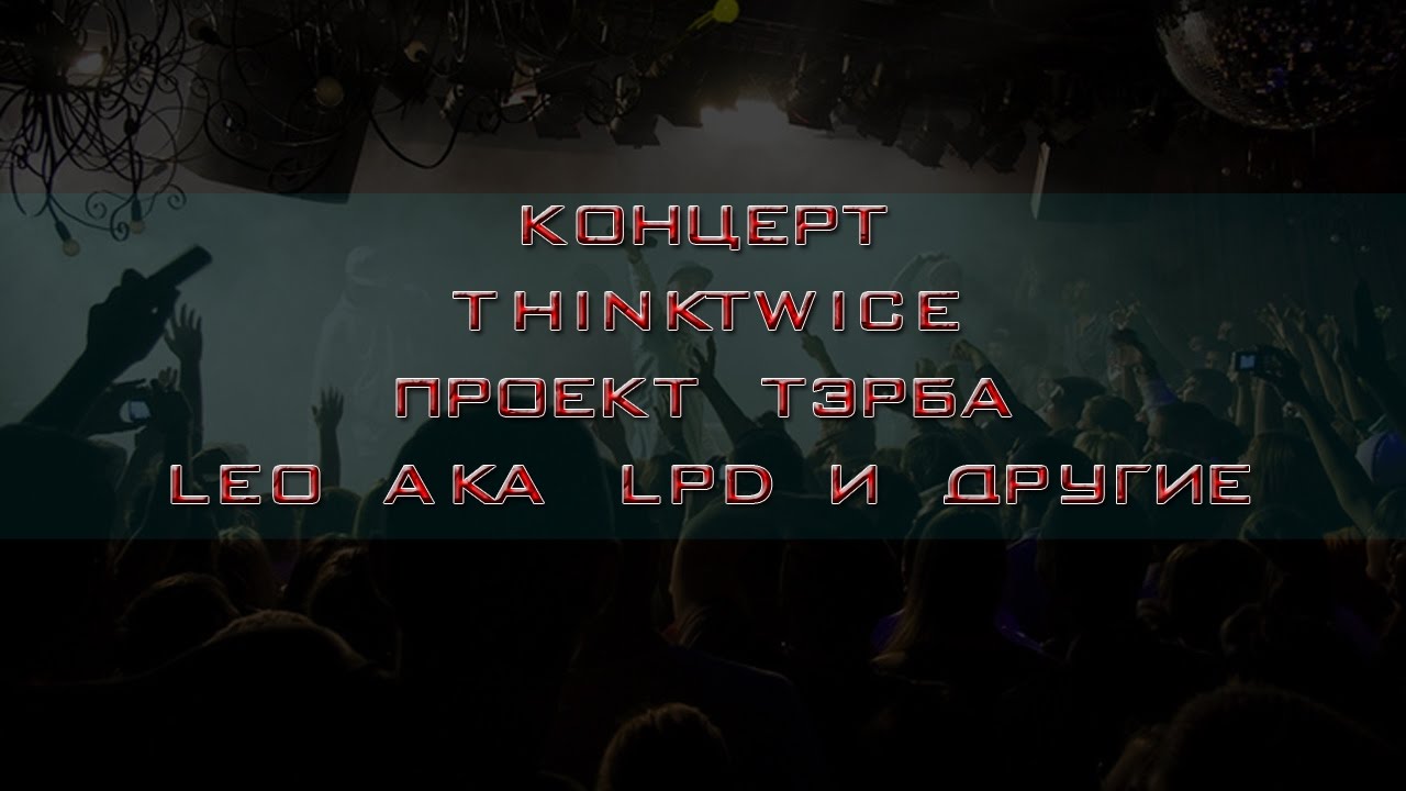 КУРГАН. ЗЕВС. концерт THINKTWICE. проект ТЭРБА. Leo AKA Lpd