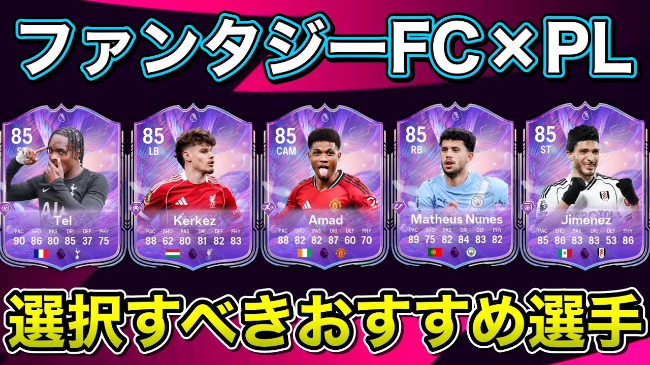 【FC26】プレミア選手10名の中から誰を取るべき？ファンタジーFCライブカードおすすめ選手はこれだ！