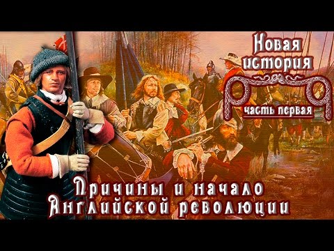 Причины и начало Английской революции (рус.) Новая история