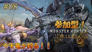【MHWilds/エンディング後/参加型】※ネタバレ注意※ ケモ竜のまったり狩猟生活 #08