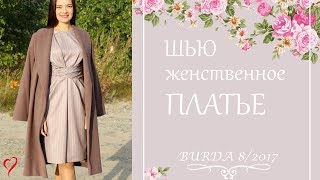 Шью ЖЕНСТВЕННОЕ ПЛАТЬЕ