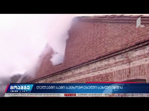 ხანძარი თელავში