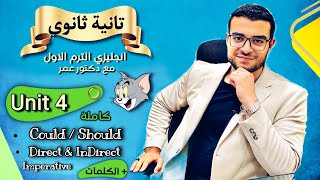 شرح unit 4 كاملة ☘️- انجليزي تانية ثانوي ?- شرح could / should / reported imperative ☕️❤️