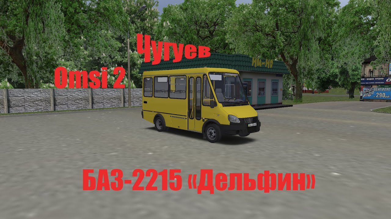 Omsi 2.Чугуев.На БАЗ-2215 "Дельфин" по 19 маршруту.