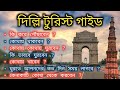      delhi tourist guide  delhi tour  delhi tourist places in bengali